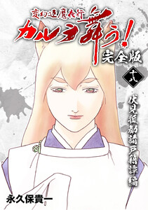 変幻退魔夜行 カルラ舞う!【完全版】 (18)伏見狐勧請戸籍譚編 電子書籍版