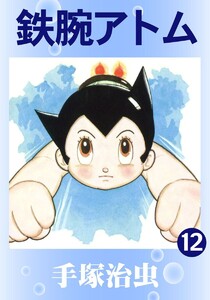 【カラー版】鉄腕アトム (12) 電子書籍版