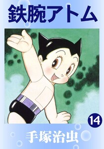 【カラー版】鉄腕アトム (14) 電子書籍版