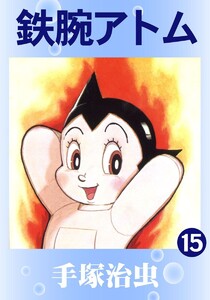 【カラー版】鉄腕アトム (15) 電子書籍版