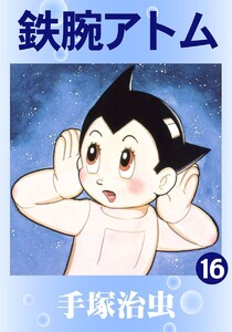 【カラー版】鉄腕アトム (16) 電子書籍版