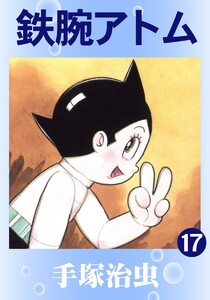 【カラー版】鉄腕アトム (17) 電子書籍版