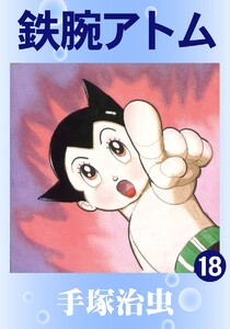 【カラー版】鉄腕アトム (18) 電子書籍版