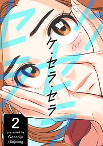 ケ・セラ・セラ (2) 電子書籍版