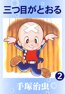 【カラー版】三つ目がとおる (2) 電子書籍版
