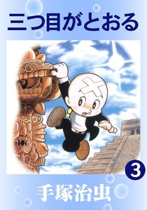 【カラー版】三つ目がとおる (3) 電子書籍版