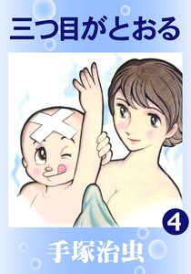 【カラー版】三つ目がとおる (4) 電子書籍版