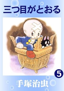 【カラー版】三つ目がとおる (5) 電子書籍版
