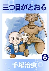 【カラー版】三つ目がとおる (6) 電子書籍版