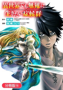 異世界でも無難に生きたい症候群【分冊版】(16) 電子書籍版