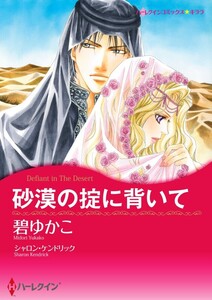 砂漠の掟に背いて 12話(分冊版) 電子書籍版