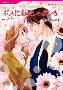 ボスに恋愛レッスンを 3話(分冊版) 電子書籍版
