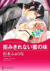 拒みきれない蜜の味 6話(分冊版) 電子書籍版