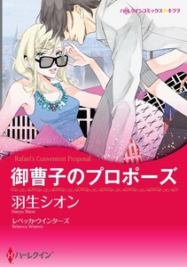御曹子のプロポーズ 5話(分冊版) 電子書籍版