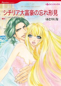 シチリア大富豪の忘れ形見 9話(分冊版) 電子書籍版