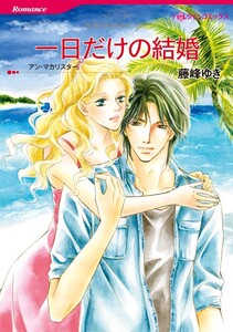 一日だけの結婚 (分冊版)8話 電子書籍版
