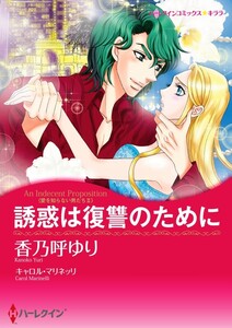 誘惑は復讐のために (分冊版)8話 電子書籍版