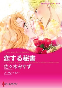 恋する秘書 (分冊版)4話 電子書籍版