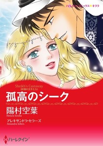 孤高のシーク (分冊版)3話 電子書籍版