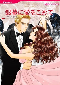 銀幕に愛をこめて (分冊版)3話 電子書籍版