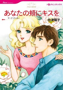 あなたの頬にキスを (分冊版)12話 電子書籍版