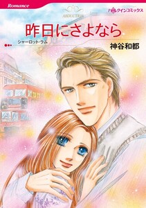 昨日にさよなら (分冊版)6話 電子書籍版
