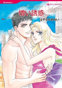 憎い誘惑 (分冊版)7話 電子書籍版