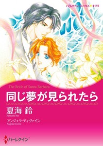 同じ夢が見られたら (分冊版)8話 電子書籍版