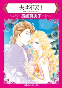 夫は不要! (分冊版)6話 電子書籍版