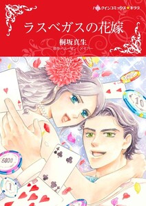 ラスベガスの花嫁 (分冊版)9話 電子書籍版