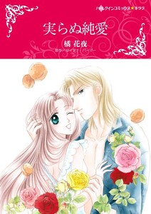 実らぬ純愛 (分冊版)5話 電子書籍版