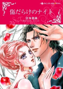 傷だらけのナイト (分冊版)6話 電子書籍版