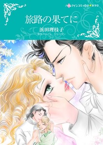 旅路の果てに (分冊版)5話 電子書籍版