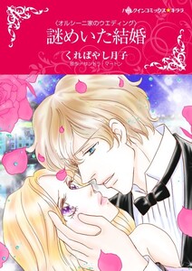 謎めいた結婚 (分冊版)12話 電子書籍版