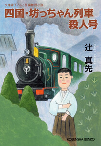 四国・坊っちゃん列車殺人号 電子書籍版