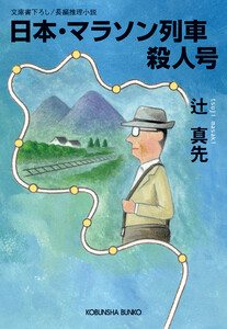 日本・マラソン列車殺人号 電子書籍版
