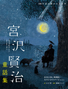 宮沢賢治童話集 電子書籍版