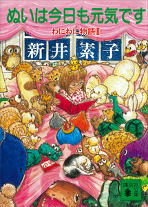 ぬいは今日も元気です わにわに物語2 電子書籍版