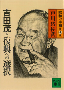 吉田茂と復興への選択 昭和の宰相第4巻 電子書籍版