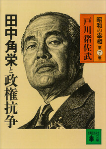 田中角栄と政権抗争 昭和の宰相第7巻 電子書籍版