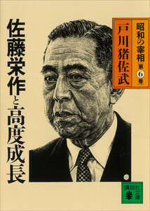 佐藤栄作と高度成長 昭和の宰相第6巻 電子書籍版