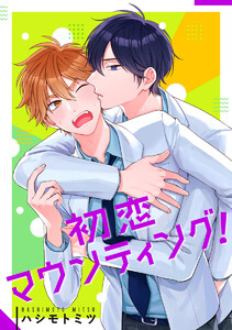 【単話売】初恋マウンティング! (1～5巻セット) 電子書籍版