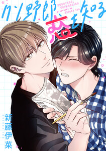 【単話売】クソ野郎、恋を知る (全巻) 電子書籍版
