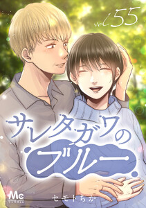 サレタガワのブルー 分冊版 (55) 電子書籍版