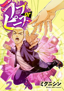 ラブorピース 2巻 電子書籍版