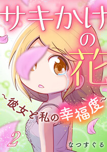 サキかけの花～彼女と私の幸福度～ 2巻 電子書籍版