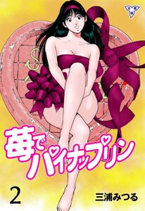 苺でパイナップリン【分冊版】 (2) 電子書籍版