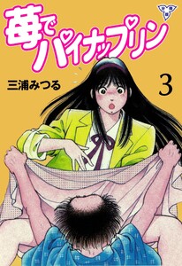 苺でパイナップリン【分冊版】 (3) 電子書籍版
