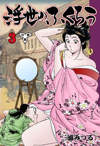 浮世のふくろう【分冊版】 (3) 電子書籍版