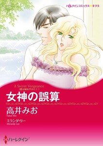 女神の誤算 (分冊版)3話 電子書籍版
